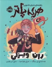 راهنمای دنیای جادویی هری پاتر 2 ران ویزلی /گ.ر/ پرتقال