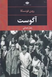 آگوست /ش.ر/ نگاه
