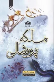 ملکه پوشالی /ش.ر/ اندیشه بیگی