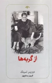 از گربه ها /ش.ر/ دیدآور