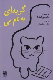 گربه ای به نام می /ش.ر/ دانش آفرین