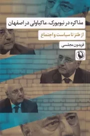 مذاکره در تیویورک ماکیاولی در اصفهان /ش.ر/ مروارید