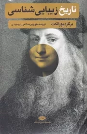 تاریخ زیبایی شناسی /ش.ر/ نگاه