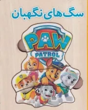 پازل چوبی آموزشی سگ های نگهبان / نورماه