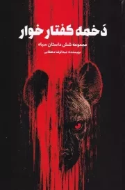 دخمه کفتار خوار /ش.ر/ فردوس