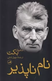نام ناپذیر /ش.ر/ ثالث