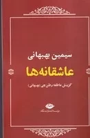 عاشقانه ها بهبهانی (شمیز،رقعی،نگاه)
