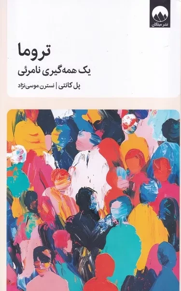 تروما 1 همه گیری نامرئی /ش.ر/ میلکان