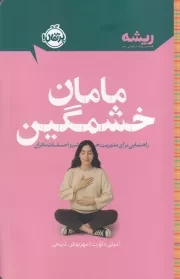 ریشه مامان خشمگین /ش.ر/ پرتقال