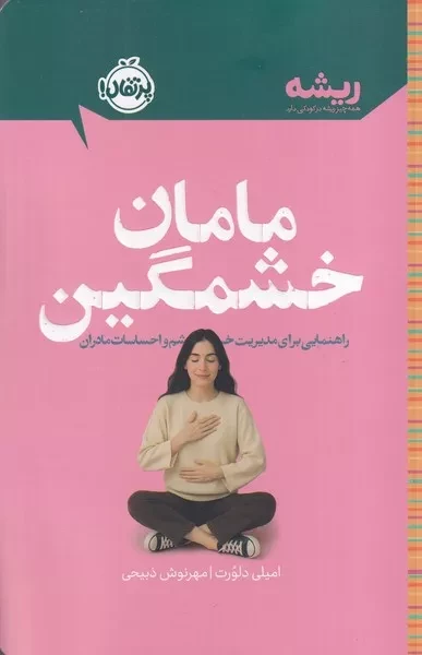 ریشه مامان خشمگین /ش.ر/ پرتقال