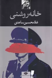 خانه روشنی /ش.ر/ نگاه
