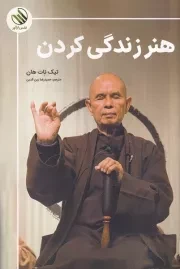 هنر زندگی کردن /ش.ر/ رازآور