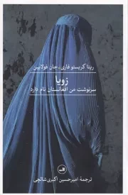 زویا /ش.ر/ ثالث