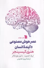 عصر هوش مصنوعی و آینده‌ی انسان /ش.ر/ سروش