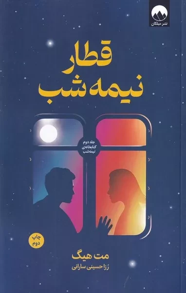 قطار نیمه شب /ش.ر/ میلکان