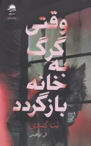 وقتی گرگ به خانه بازگردد /ش.ر/ داهی