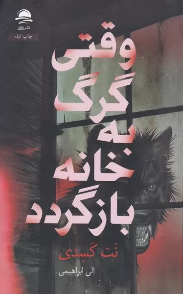 وقتی گرگ به خانه بازگردد /ش.ر/ داهی