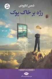 رژه بر خاک پوک /ش.ر/ نگاه