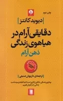 ذهن آرام دقایقی آرام در هیاهو زندگی /ش.ر/ دامون