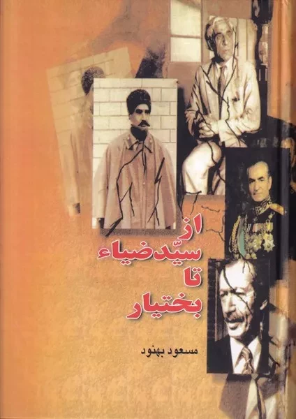 از سیدضیاء تا بختیار /گ.و/ بدرقه جاویدان
