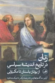 زنان در تاریخ اندیشه سیاسی از یونان باستان تا ماکیاولی /ش.ر/ ثالث