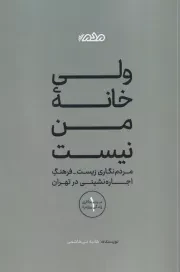 ولی خانه من نیست /ش.ر/ مردم نگار