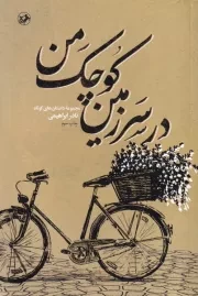 در سرزمین کوچک من /ش.ر/ امیر کبیر