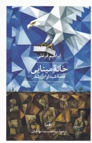 خانه ی مینایی /ش.ر/ ثالث