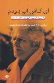 ای کاش آب بودم /ش.ر/ نگاه