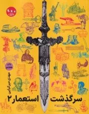 سرگذشت استعمار 2 /ش.ر/ سوره مهر