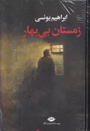 زمستان بی بهار /گ.ر/ نگاه