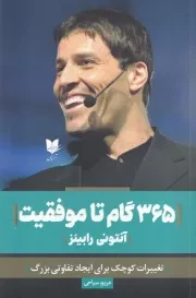 365 گام تا موفقیت /ش.ر/ آرایان