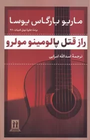 راز قتل پالومینو مولرو /ش.ر/ بدرقه جاویدان