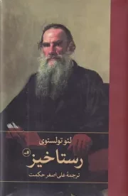 رستاخیز /گ.ر/ ثالث