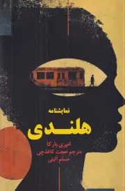 نمایشنامه هلندی /ش.ر/ خانه هنرمندان