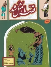 قصه ما مثل شد 9 /ش.ر/ به نشر