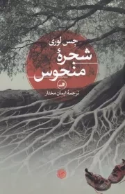 شجره منحوس /ش.ر/ ثالث