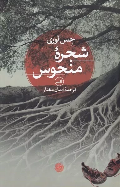 شجره منحوس /ش.ر/ ثالث