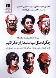 چگونه مثل سیاستمداران فکر کنیم /ش.ر/سنگ