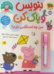 دنیای پپا50 بنویس و پاک کن من چه احساسی دارم /ش.ر*/ افق