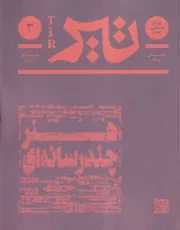 مجله تیر 3 هنر چند رسانه ای /ش.و/ بان