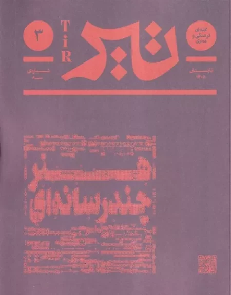 مجله تیر 3 هنر چند رسانه ای /ش.و/ بان