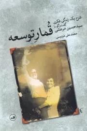 قمار توسعه /گ.ر/ ثالث