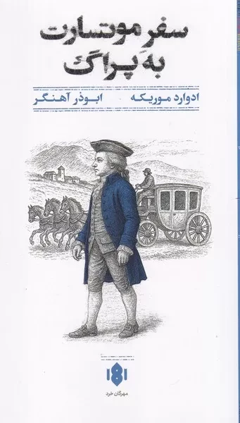 سفر موتسارت به پراگ /ش.پ/ مهرگان خرد