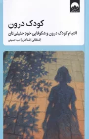 کودک درون /ش.ر/ میلکان