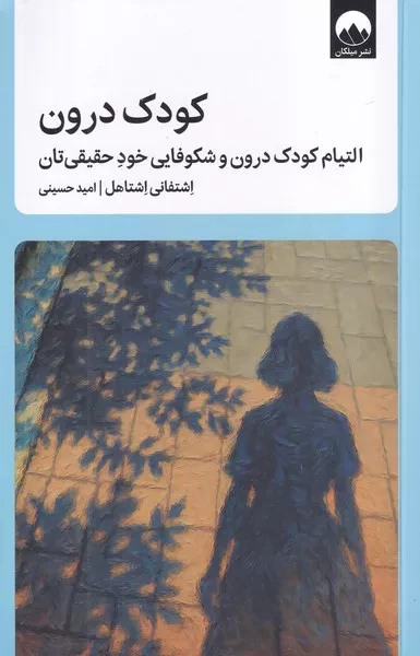کودک درون /ش.ر/ میلکان