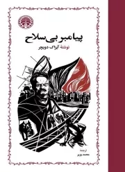 پیامبر مسلح بی سلاح مطرود 3 جلدی /گ.ر/ خوارزمی