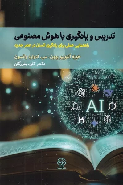 تدریس و یادگیری با هوش مصنوعی /ش.ر/ دوران