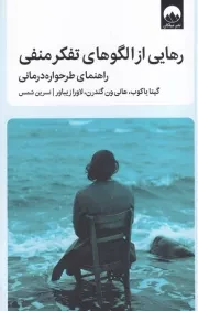رهایی از الگوهای تفکر منفی /ش.ر/ میلکان