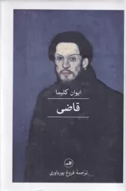 قاضی /گ.ر/ ثالث
